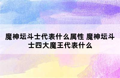 魔神坛斗士代表什么属性 魔神坛斗士四大魔王代表什么